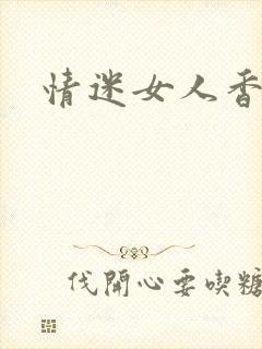 情迷女人香