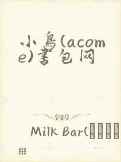 小鸟(acome)书包网