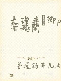 大理寺·卿po笔趣阁