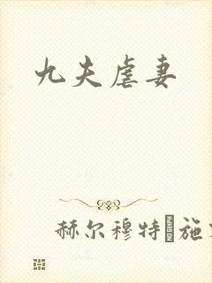九夫虐妻