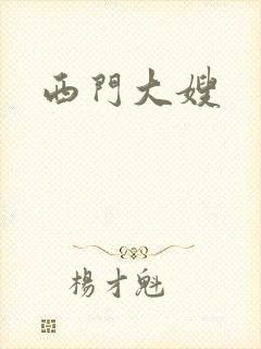 西门大嫂
