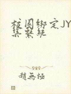 校园绑定JY收集系统