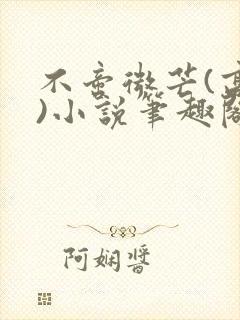 不啻微芒(高干)小说笔趣阁