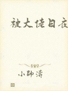 被大佬日夜
