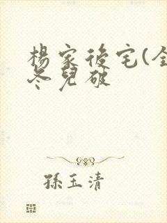 杨家后宅(全)冬儿破