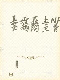 长嫂在上NPC笔趣阁免费阅读