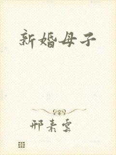 新婚母子