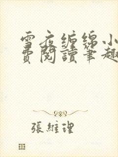 雪夜缠绵小说免费阅读笔趣阁