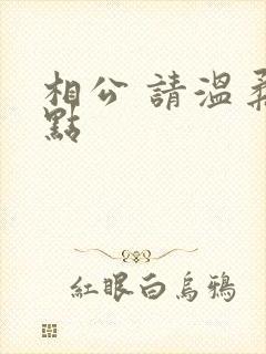 相公 请温柔一点