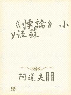 《悖论》小说by流苏