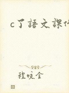 c了语文课代表