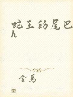 蛇王的尾巴高ah