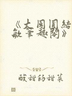 《大团圆结2高敏笔趣阁》