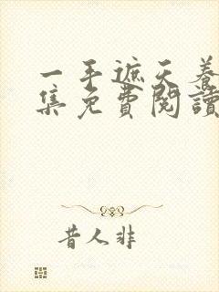 一手遮天养母全集免费阅读笔趣阁