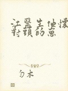 江医生他怀了死对头的崽