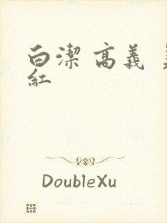 白洁 高义 美红