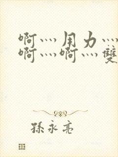 啊灬用力灬啊灬啊灬啊灬双男主