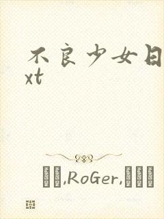 不良少女日记txt