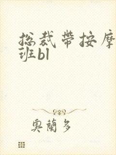 总裁带按摩器上班bl