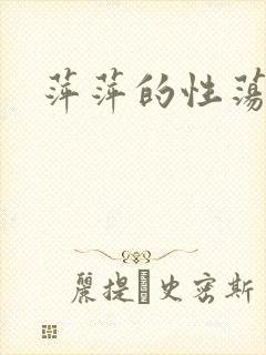 萍萍的性荡生活