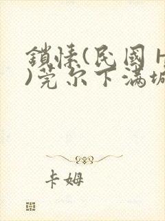 锁愫(民国 H)莞尔下满城风絮