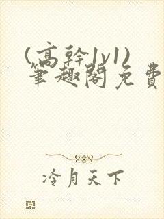 (高干1v1)笔趣阁免费阅读