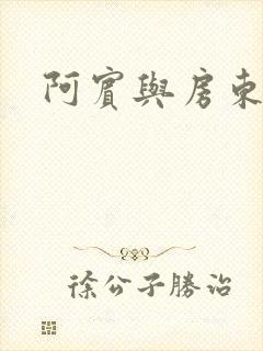 阿宾与房东太太