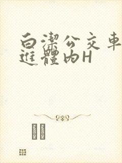 白洁公交车被挺进体内H