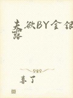 夫欲BY金银花露