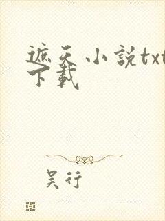 遮天小说txt下载