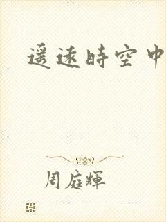遥远时空中4