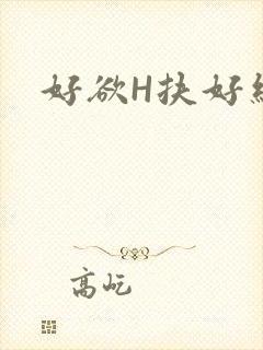 好欲H扶好细腰