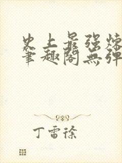 史上最强炼气期笔趣阁无弹窗