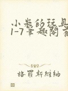 小米的玩具日记1-7笔趣阁有声