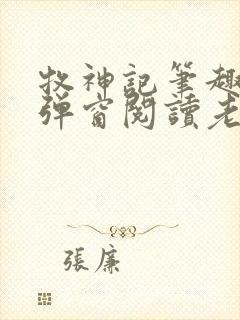 牧神记笔趣阁无弹窗阅读老鬼