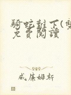 骑蛇难下(双)免费阅读