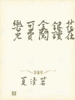 乐可金银花全文免费阅读在线完结