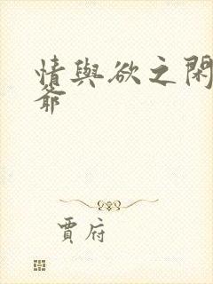 情与欲之闲散王爷