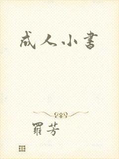 成人小书