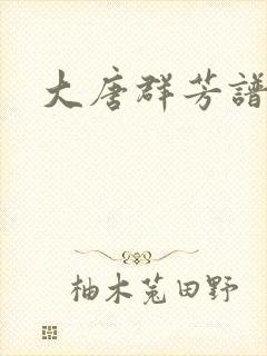大唐群芳谱