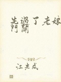 先过了老娘的玉门关