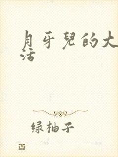 月牙儿的大学生活