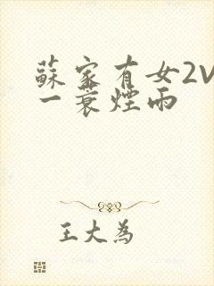 苏家有女2V2一蓑烟雨