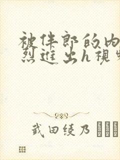 被伴郎的内捧猛烈进出h视频