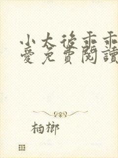 小太后乖乖让朕爱免费阅读小说