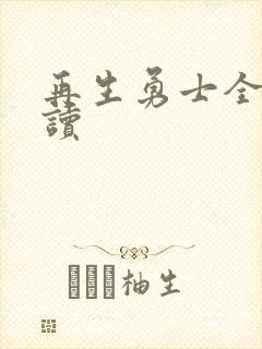 再生勇士全文阅读