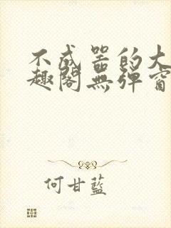 不成器的大哥笔趣阁无弹窗免费