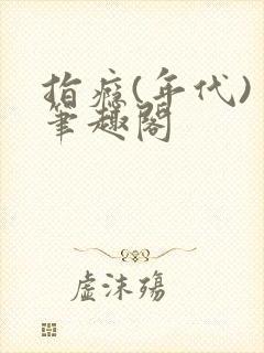 指瘾(年代) 笔趣阁