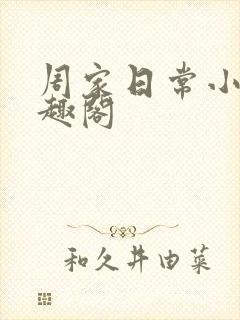 周家日常小说笔趣阁