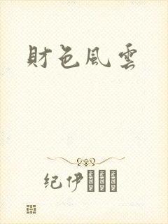 财色风云